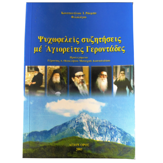 Ψυχωφελείς συζητήσεις με Αγιορείτες Γεροντάδες