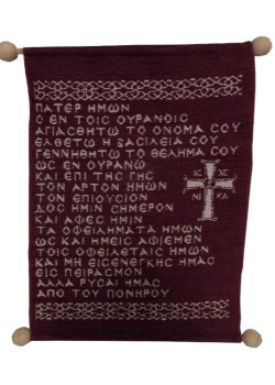 Πάτερ Ημών