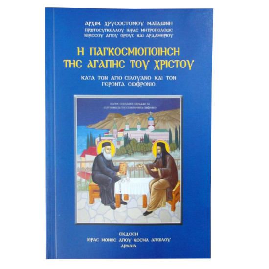 Η Παγκοσμιοποίηση της αγάπης του Χριστού